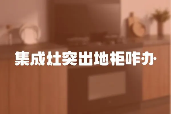 集成灶突出地柜咋辦