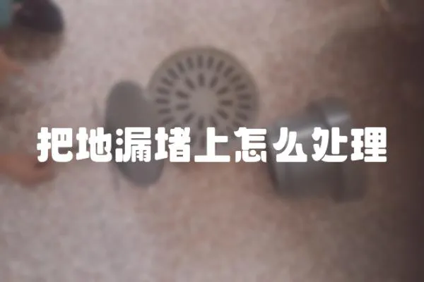 把地漏堵上怎么處理