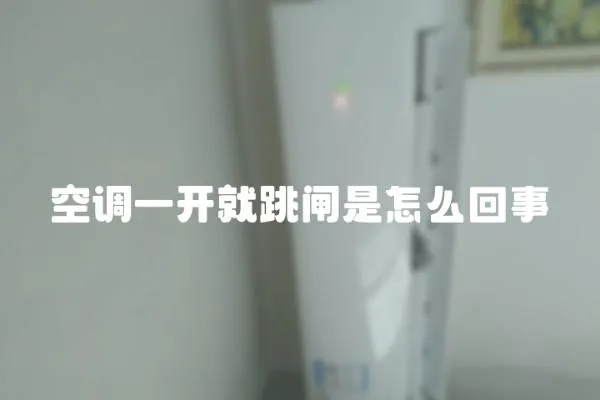 空調一開就跳閘是怎么回事