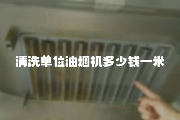 清洗單位油煙機多少錢一米
