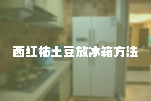 西紅柿土豆放冰箱方法