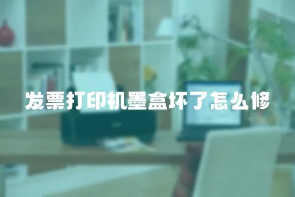 發票打印機墨盒壞了怎么修