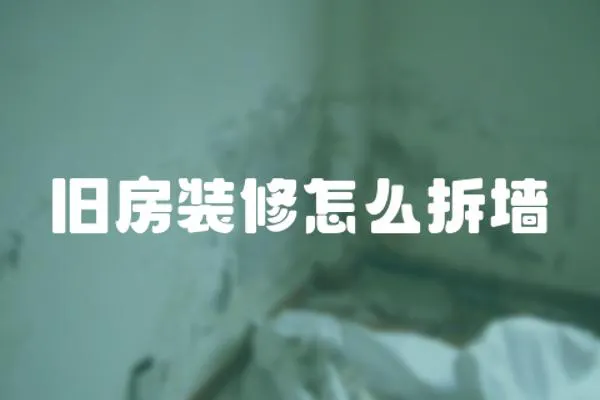 舊房裝修怎么拆墻