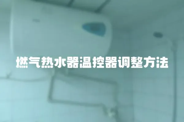 燃氣熱水器溫控器調整方法