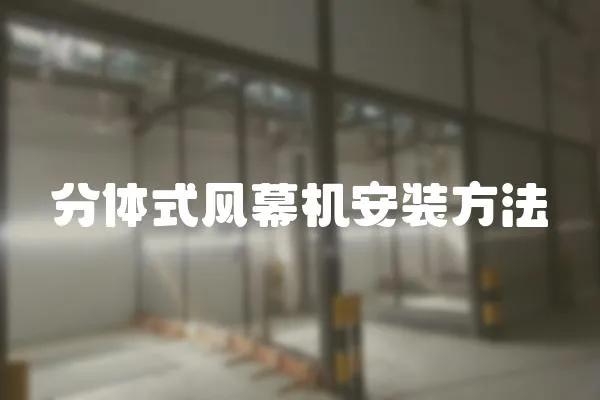 分體式風(fēng)幕機(jī)安裝方法