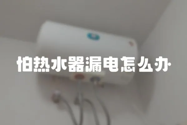 怕熱水器漏電怎么辦