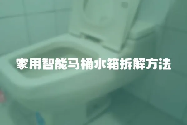 家用智能馬桶水箱拆解方法