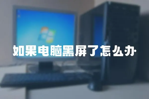 如果電腦黑屏了怎么辦