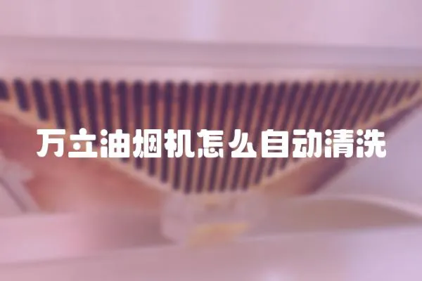 萬立油煙機(jī)怎么自動(dòng)清洗