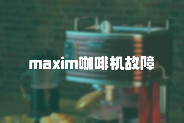 maxim咖啡機故障