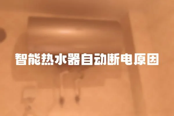 智能熱水器自動斷電原因
