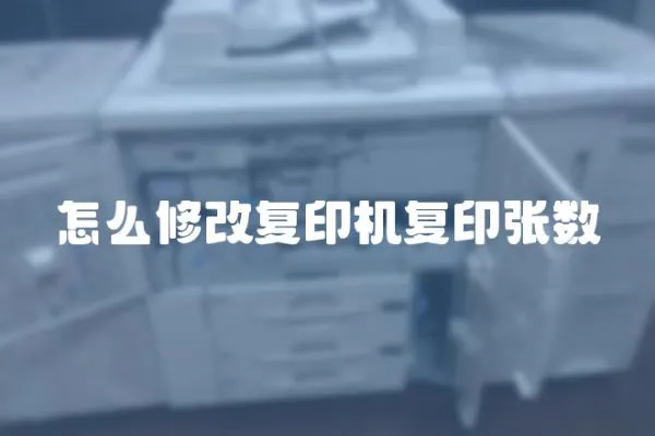 怎么修改復印機復印張數