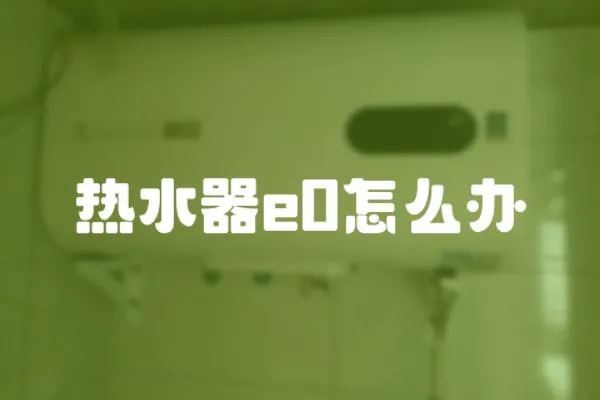 熱水器e0怎么辦