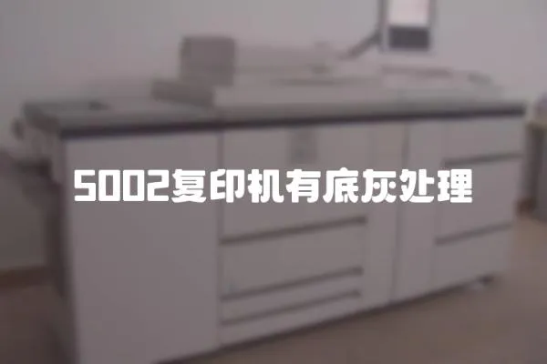 5002复印机有底灰处理