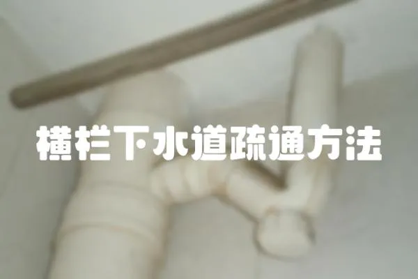 橫欄下水道疏通方法