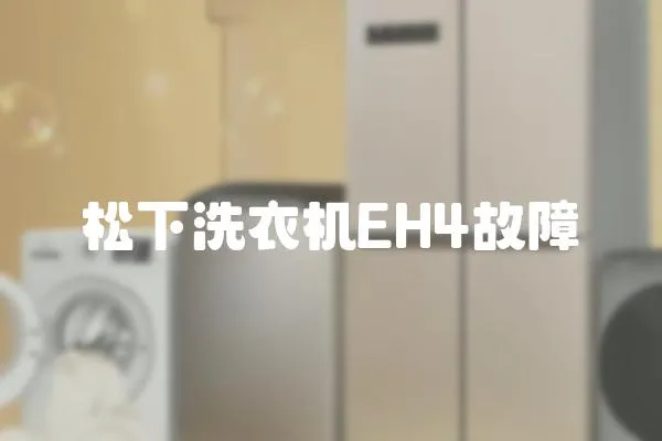 松下洗衣機EH4故障