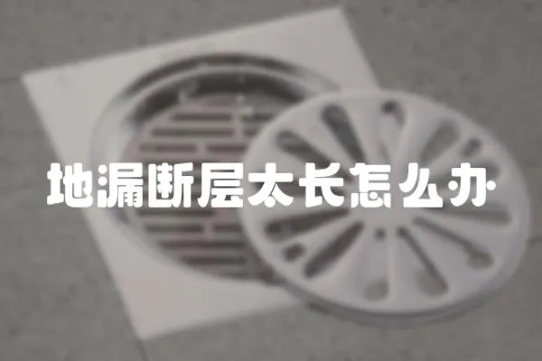 地漏斷層太長怎么辦