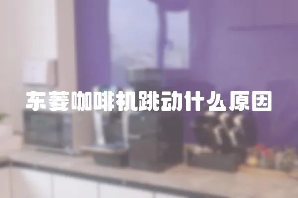 東菱咖啡機跳動什么原因