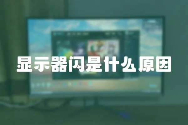 顯示器閃是什么原因