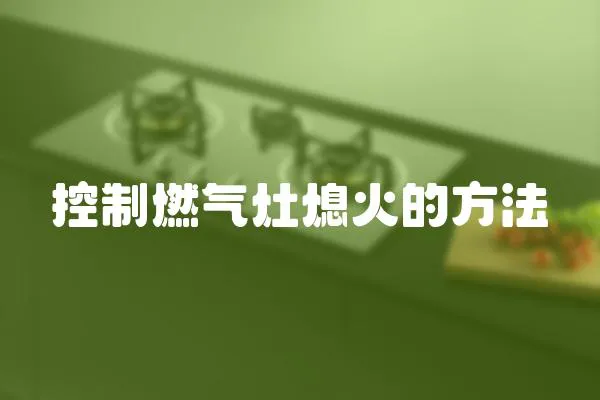 控制燃氣灶熄火的方法
