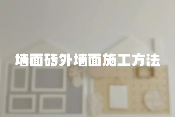 墻面磚外墻面施工方法