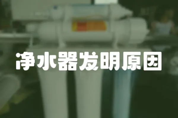 凈水器發明原因