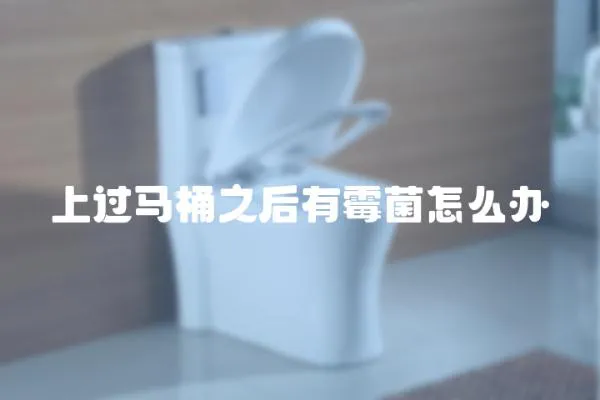 上過馬桶之后有霉菌怎么辦