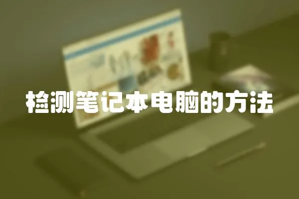 檢測筆記本電腦的方法