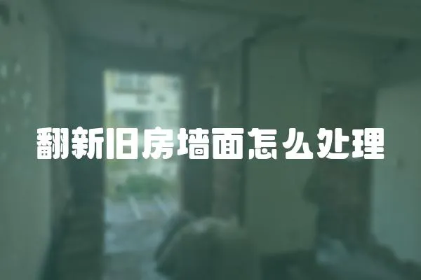 翻新舊房墻面怎么處理