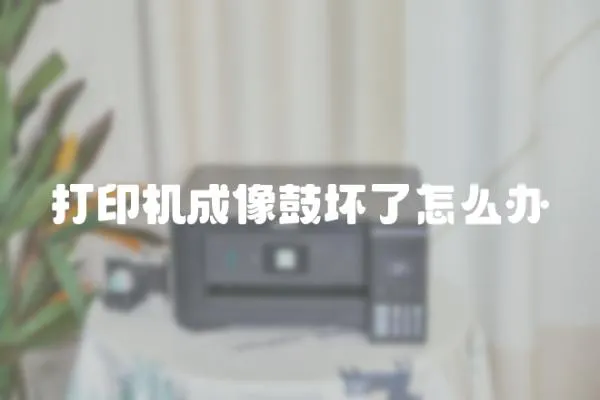 打印機成像鼓壞了怎么辦