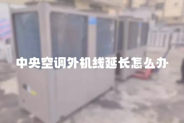 中央空調(diào)外機線延長怎么辦