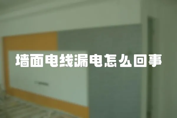 墻面電線漏電怎么回事