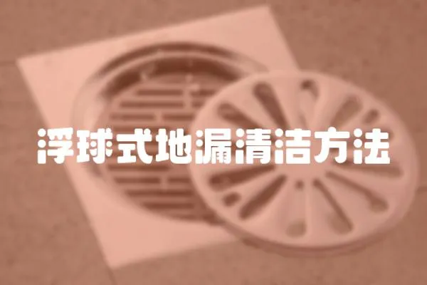 浮球式地漏清潔方法
