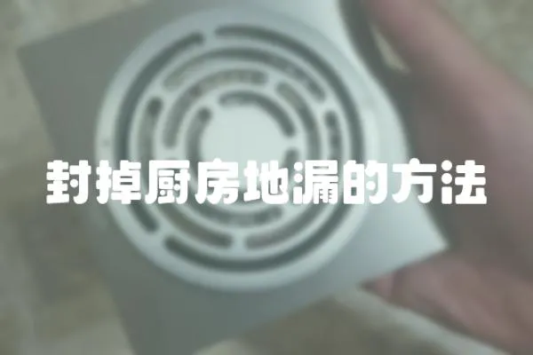 封掉廚房地漏的方法