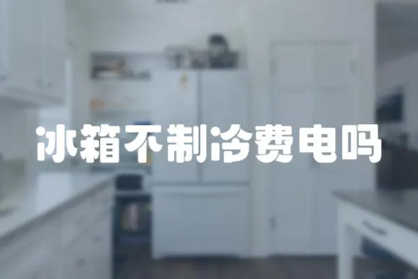 冰箱不制冷費電嗎