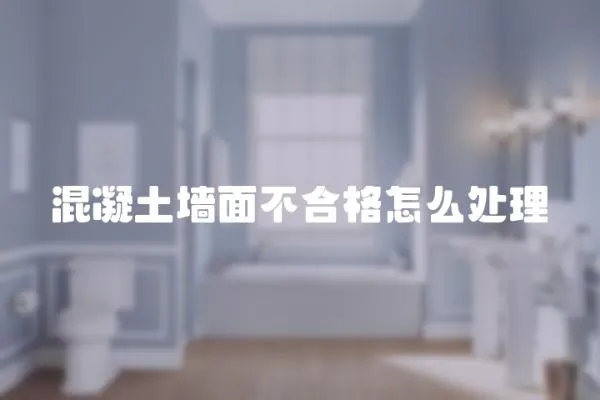 混凝土墻面不合格怎么處理