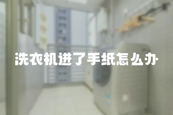 洗衣機進了手紙怎么辦