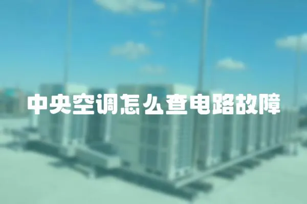中央空調怎么查電路故障