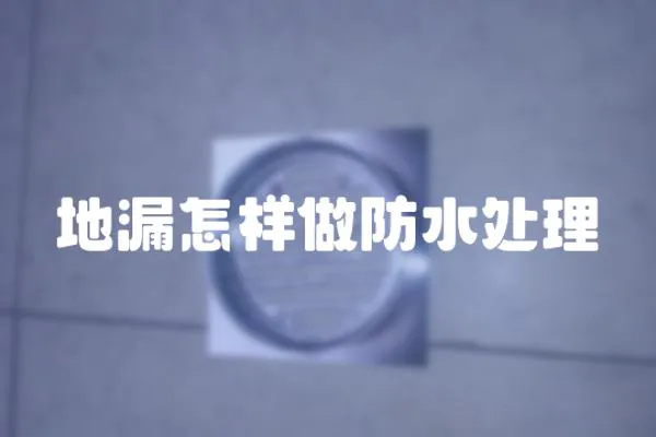 地漏怎樣做防水處理