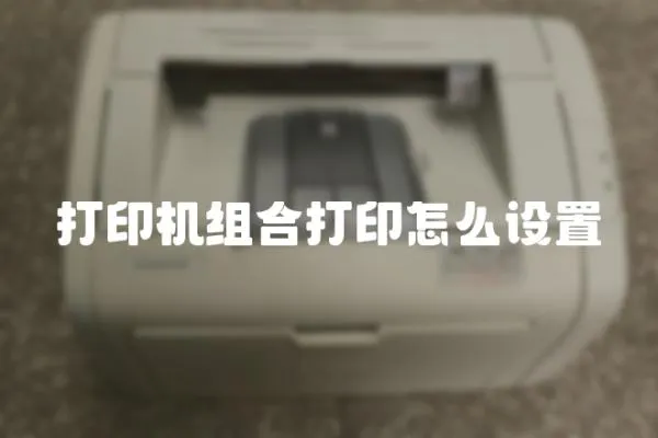 打印機組合打印怎么設置