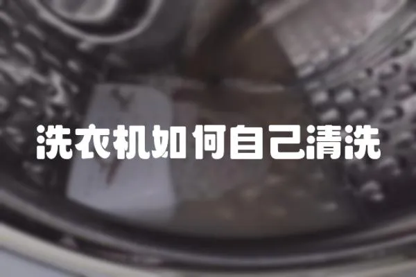 洗衣機如何自己清洗