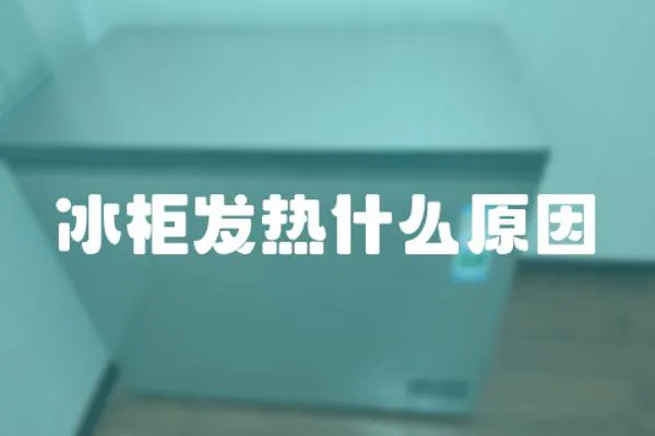 冰柜發(fā)熱什么原因