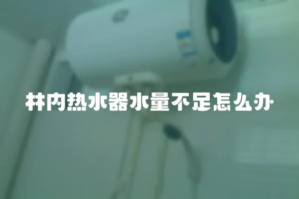 林內熱水器水量不足怎么辦