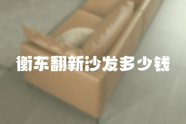 衡東翻新沙發(fā)多少錢