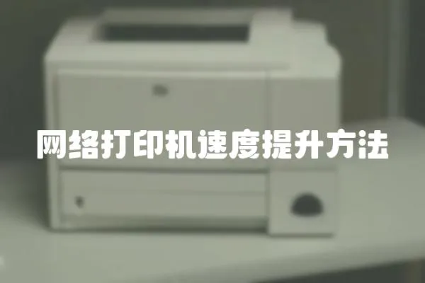 網絡打印機速度提升方法
