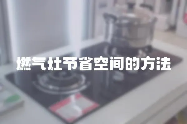 燃氣灶節省空間的方法