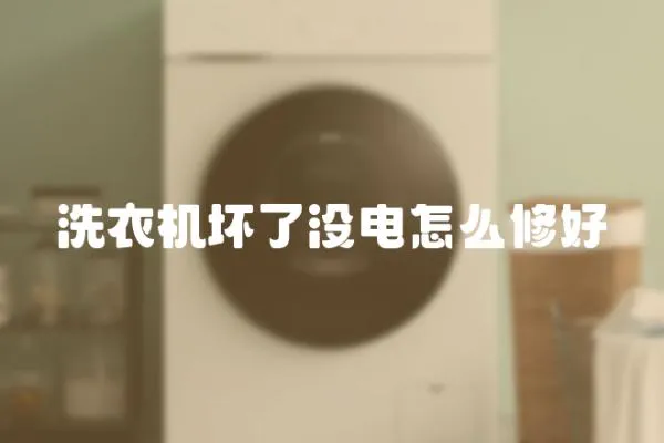 洗衣機壞了沒電怎么修好