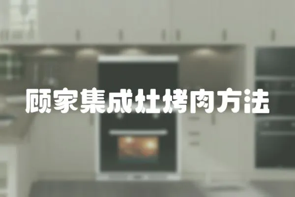 顧家集成灶烤肉方法