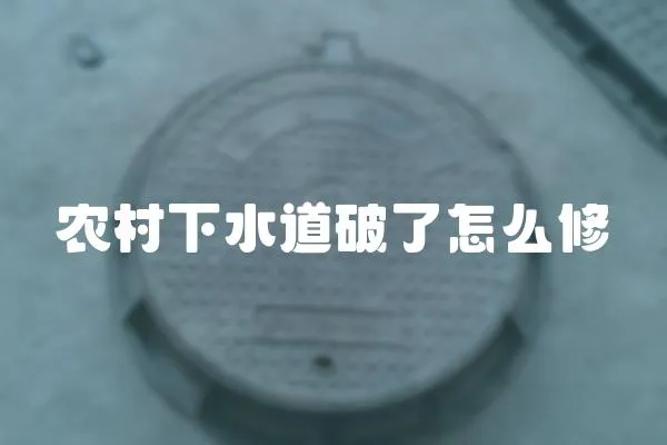 農村下水道破了怎么修