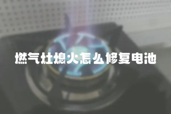 燃氣灶熄火怎么修復電池